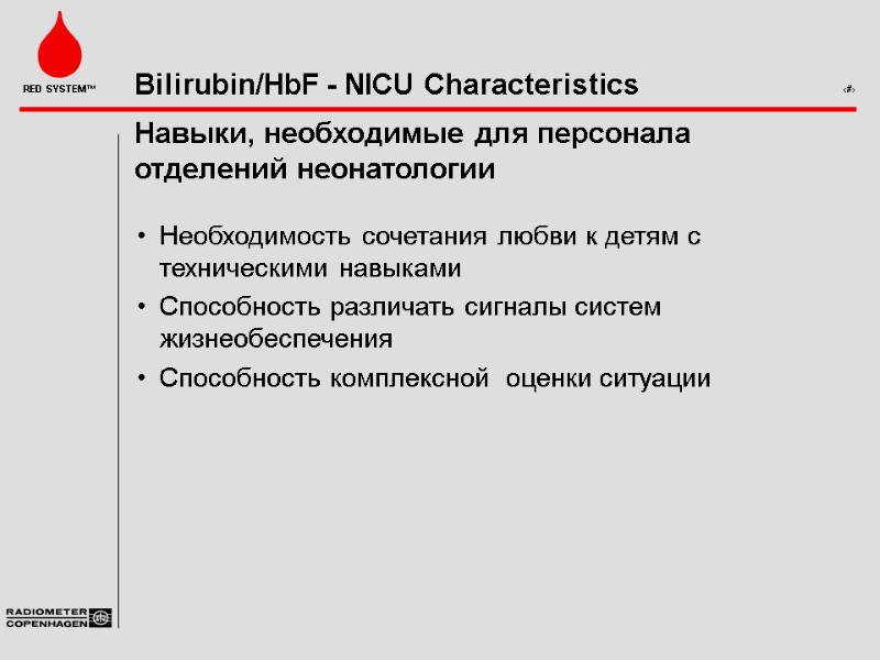Навыки, необходимые для персонала отделений неонатологии  Необходимость сочетания любви к детям с техническими